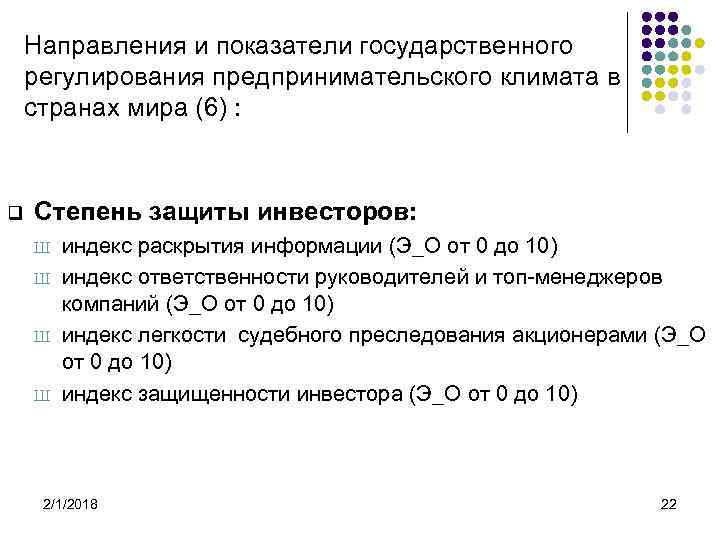 Направления и показатели государственного регулирования предпринимательского климата в странах мира (6) : q Степень