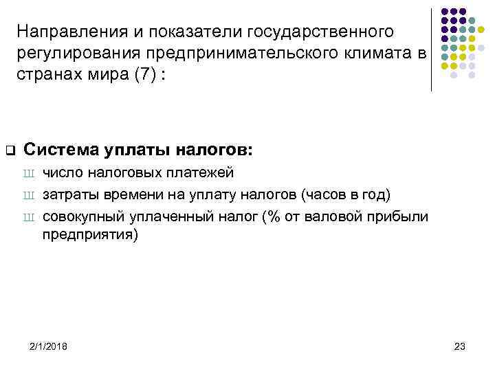 Направления и показатели государственного регулирования предпринимательского климата в странах мира (7) : q Система