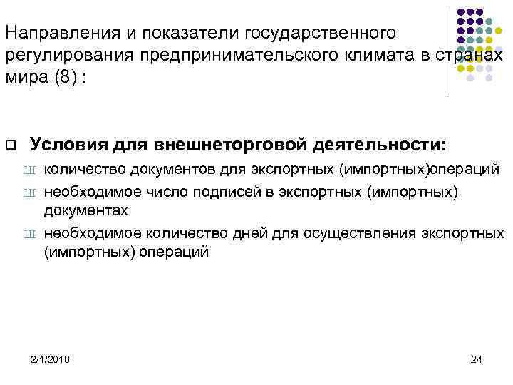 Направления и показатели государственного регулирования предпринимательского климата в странах мира (8) : q Условия