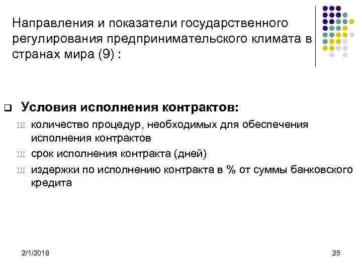 Направления и показатели государственного регулирования предпринимательского климата в странах мира (9) : q Условия
