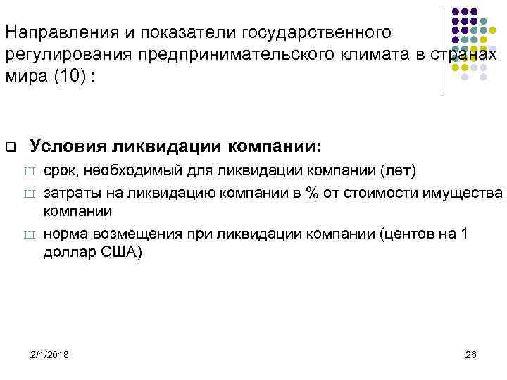 Направления и показатели государственного регулирования предпринимательского климата в странах мира (10) : q Условия
