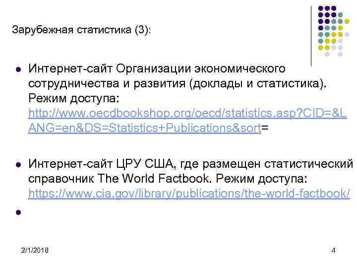 Зарубежная статистика (3): l Интернет-сайт Организации экономического сотрудничества и развития (доклады и статистика). Режим