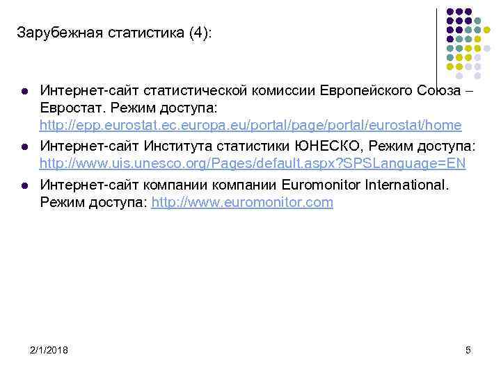 Зарубежная статистика (4): l l l Интернет-сайт статистической комиссии Европейского Союза Евростат. Режим доступа: