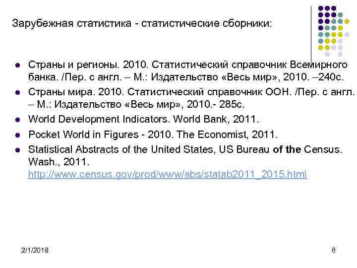 Зарубежная статистика - статистические сборники: l l l Cтраны и регионы. 2010. Статистический справочник
