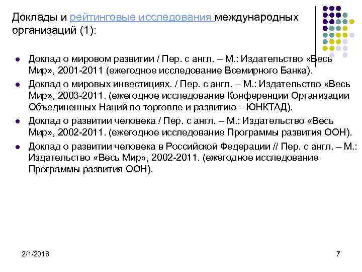 Доклады и рейтинговые исследования международных организаций (1): l l Доклад о мировом развитии /