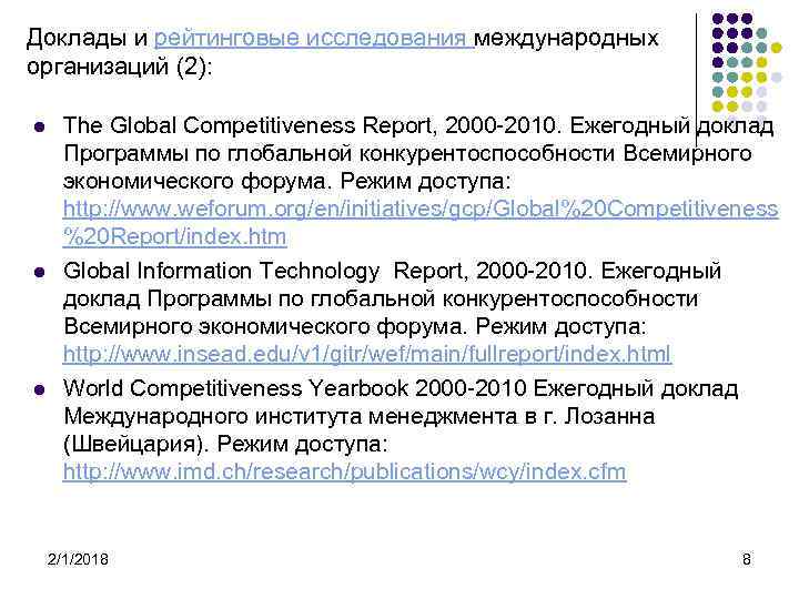 Доклады и рейтинговые исследования международных организаций (2): l l l The Global Competitiveness Report,