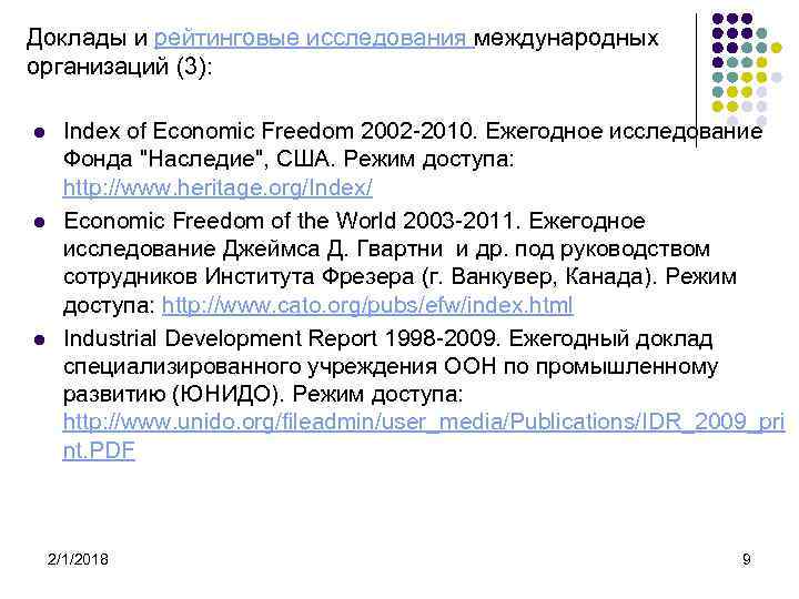 Доклады и рейтинговые исследования международных организаций (3): l l l Index of Economic Freedom