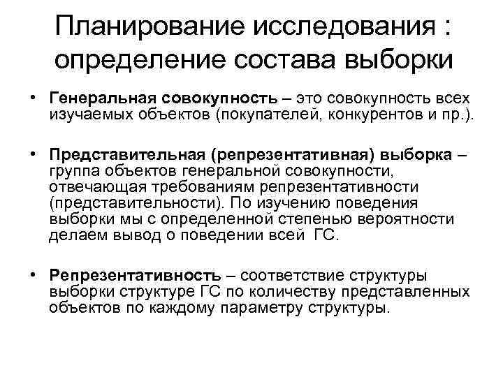  Планирование исследования : определение состава выборки • Генеральная совокупность – это совокупность всех