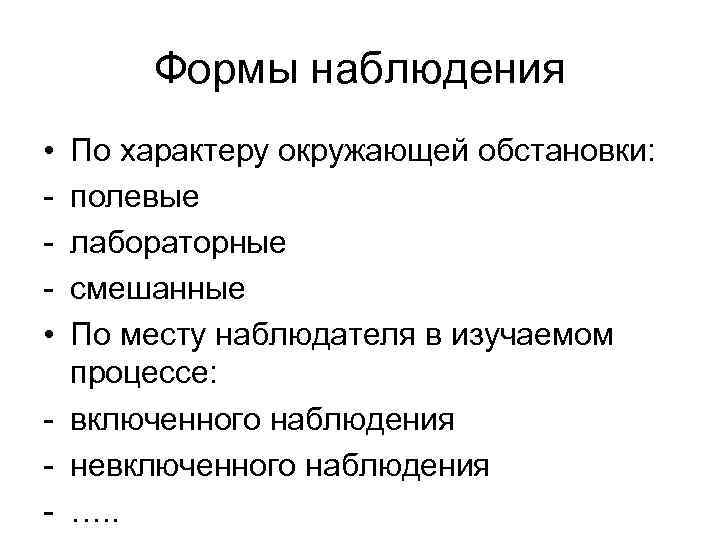  Формы наблюдения • По характеру окружающей обстановки: - полевые - лабораторные - смешанные