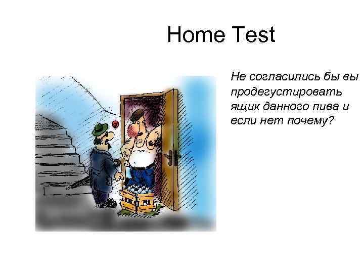 Home Test Не согласились бы вы продегустировать ящик данного пива и если нет почему?