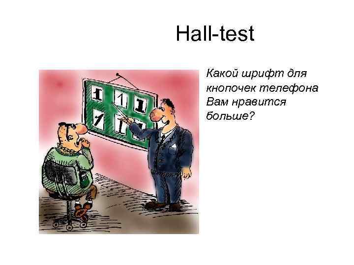 Hall-test Какой шрифт для кнопочек телефона Вам нравится больше? 