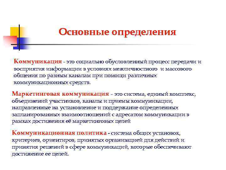 Обусловленный процесс. Коммуникация это социально обусловленный процесс передачи. Обучение это процесс передачи и восприятия. Коммуникация все определения. Социальная коммуникация это процесс передачи и восприятия.