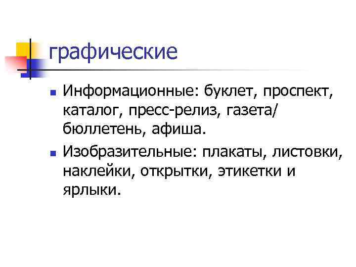 графические n n Информационные: буклет, проспект, каталог, пресс-релиз, газета/ бюллетень, афиша. Изобразительные: плакаты, листовки,