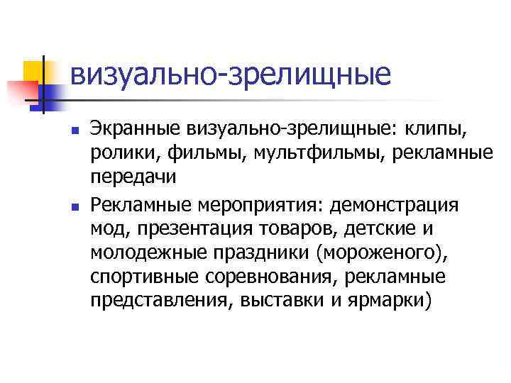 визуально-зрелищные n n Экранные визуально-зрелищные: клипы, ролики, фильмы, мультфильмы, рекламные передачи Рекламные мероприятия: демонстрация