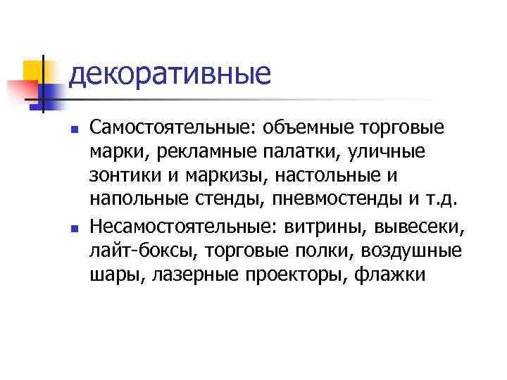 декоративные n n Самостоятельные: объемные торговые марки, рекламные палатки, уличные зонтики и маркизы, настольные