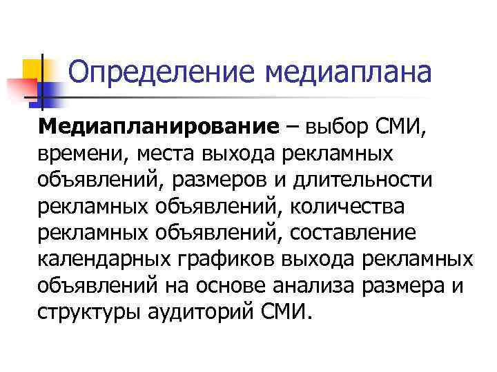 Определение медиаплана Медиапланирование – выбор СМИ, времени, места выхода рекламных объявлений, размеров и длительности