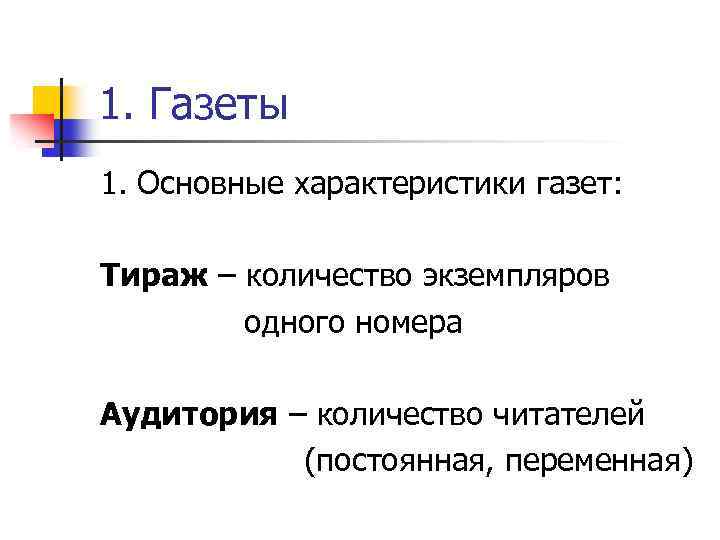 1. Газеты 1. Основные характеристики газет: Тираж – количество экземпляров одного номера Аудитория –