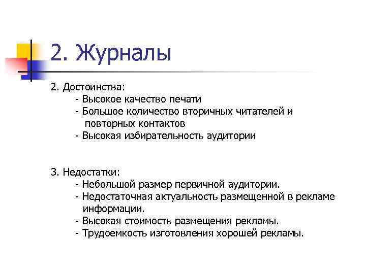 2. Журналы 2. Достоинства: - Высокое качество печати - Большое количество вторичных читателей и