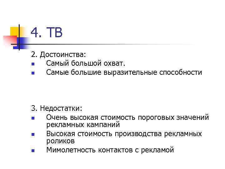 4. ТВ 2. Достоинства: n Самый большой охват. n Самые большие выразительные способности 3.