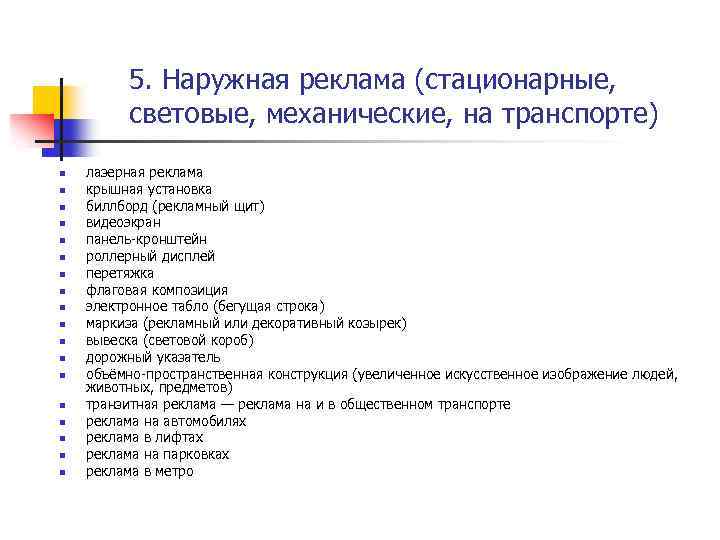 5. Наружная реклама (стационарные, световые, механические, на транспорте) n n n n n лазерная