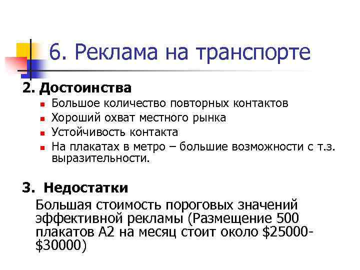 6. Реклама на транспорте 2. Достоинства n n Большое количество повторных контактов Хороший охват