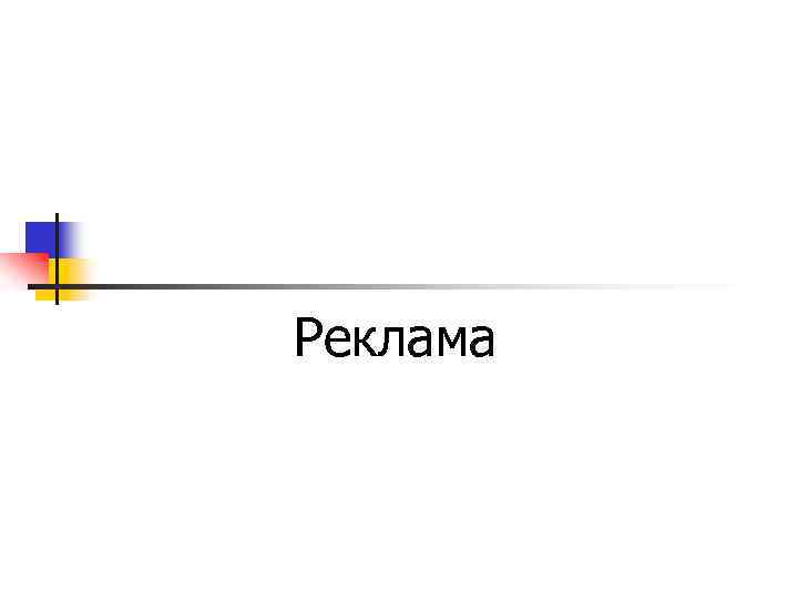 Реклама 