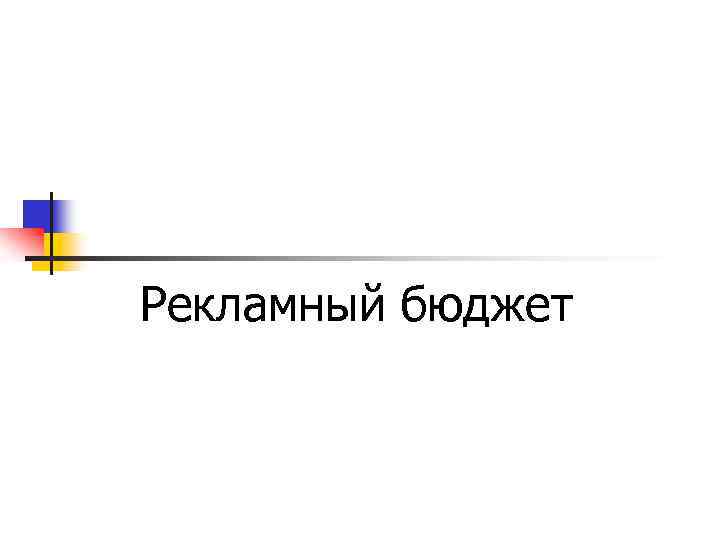  Рекламный бюджет 