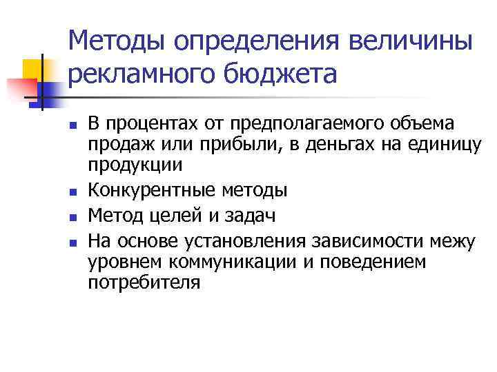 Методы определения величины рекламного бюджета n n В процентах от предполагаемого объема продаж или