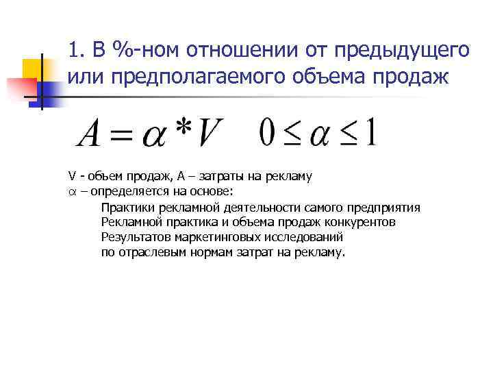 1. В %-ном отношении от предыдущего или предполагаемого объема продаж V - объем продаж,