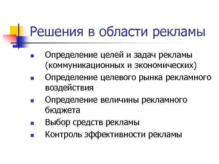 Решения в области рекламы n n n Определение целей и задач рекламы (коммуникационных и