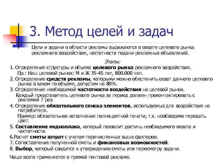 3. Метод целей и задач Цели и задачи в области рекламы выражаются в охвате