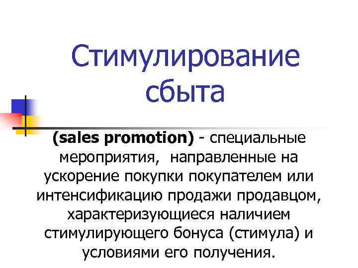 Стимулирование сбыта (sales promotion) - специальные мероприятия, направленные на ускорение покупки покупателем или интенсификацию