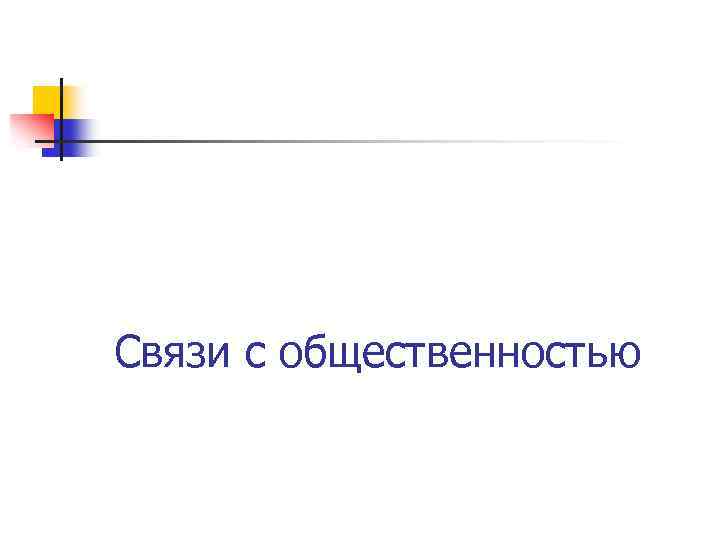 Связи с общественностью 