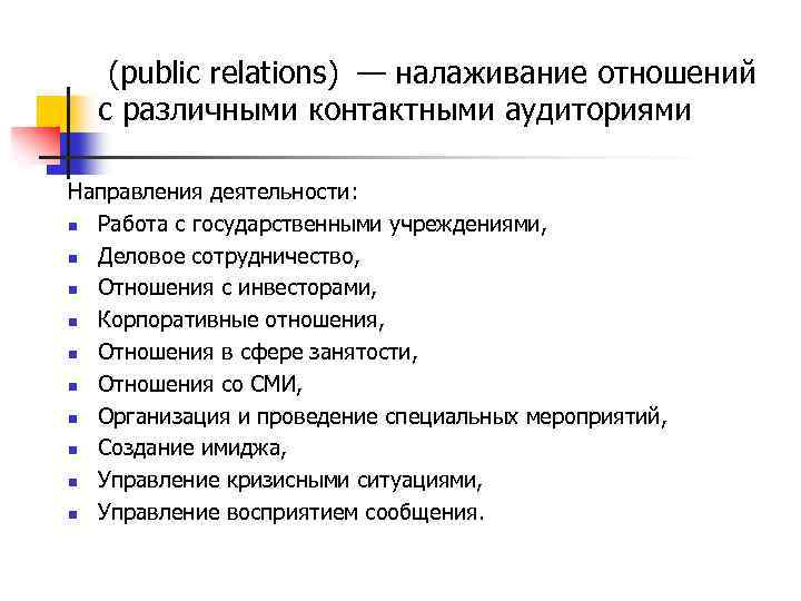  (public relations) — налаживание отношений с различными контактными аудиториями Направления деятельности: n Работа