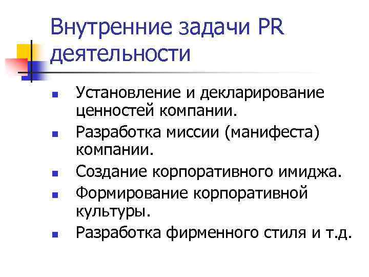 Внутренние задачи PR деятельности n n n Установление и декларирование ценностей компании. Разработка миссии