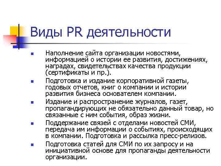 Виды PR деятельности n n n Наполнение сайта организации новостями, информацией о истории ее