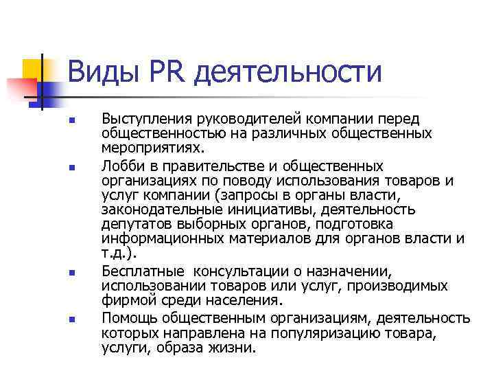 Виды PR деятельности n n Выступления руководителей компании перед общественностью на различных общественных мероприятиях.