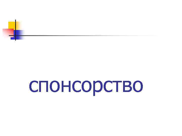 спонсорство 