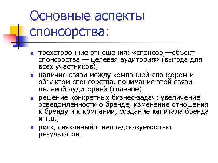 Важным аспектом является. Объекты спонсоринга. Объект спонсорства это. Целевая аудитория спонсоринга. Спонсорство это определение.