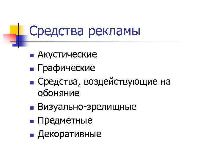 Обусловленный процесс. Визуально-зрелищные средства рекламы. Акустические и графические средства рекламы.. Графические средства рекламы. Классификация рекламных средств акустические графические.