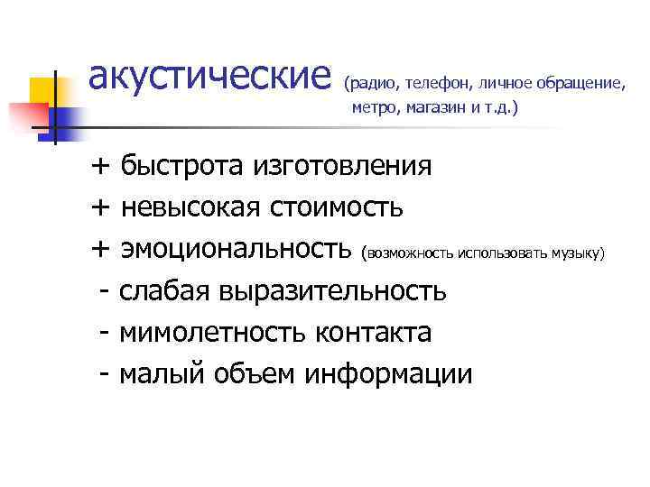 акустические (радио, телефон, личное обращение, метро, магазин и т. д. ) + быстрота изготовления
