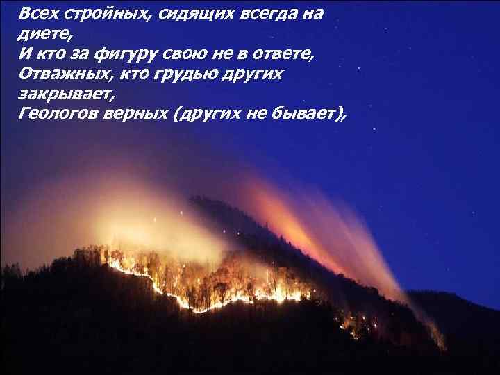 Всех стройных, сидящих всегда на диете, И кто за фигуру свою не в ответе,