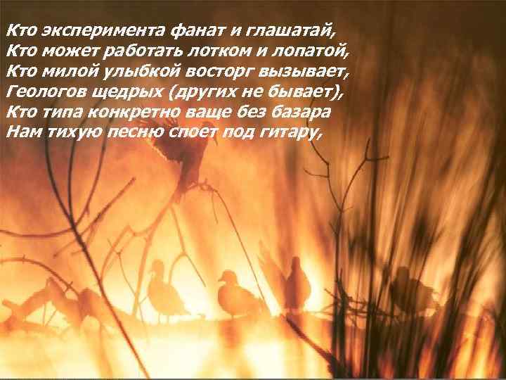 Кто эксперимента фанат и глашатай, Кто может работать лотком и лопатой, Кто милой улыбкой