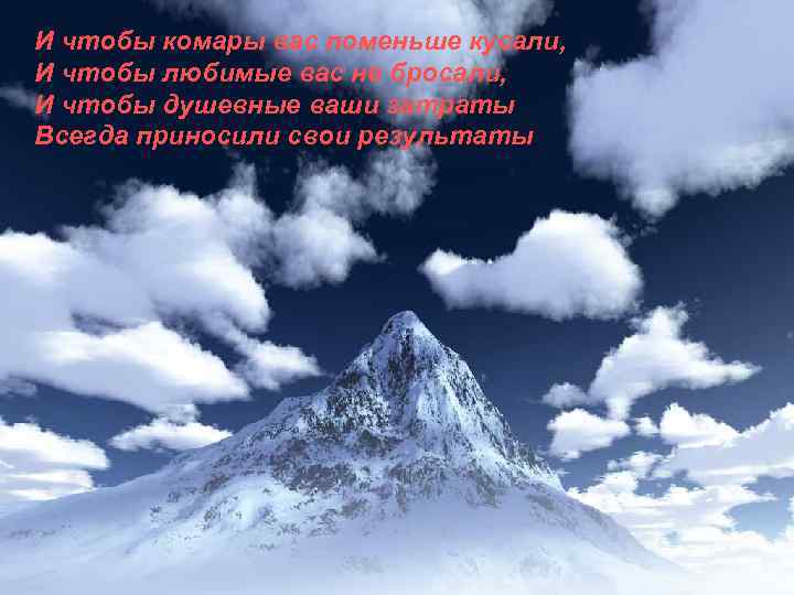 И чтобы комары вас поменьше кусали, И чтобы любимые вас не бросали, И чтобы