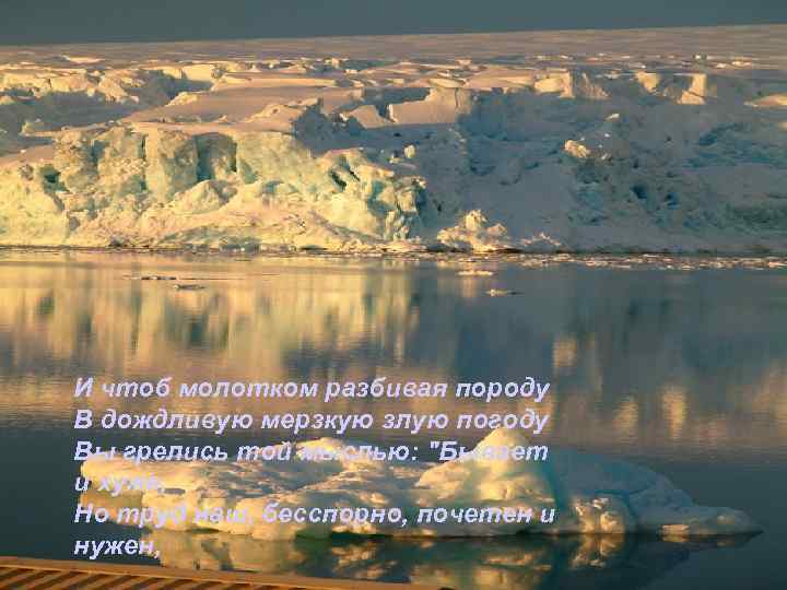 И чтоб молотком разбивая породу В дождливую мерзкую злую погоду Вы грелись той мыслью:
