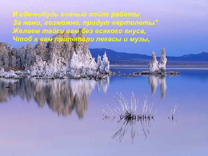 И где-нибудь осенью после работы За нами, возможно, придут вертолеты