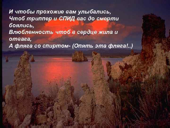И чтобы прохожие вам улыбались, Чтоб триппер и СПИД вас до смерти боялись, Влюбленность