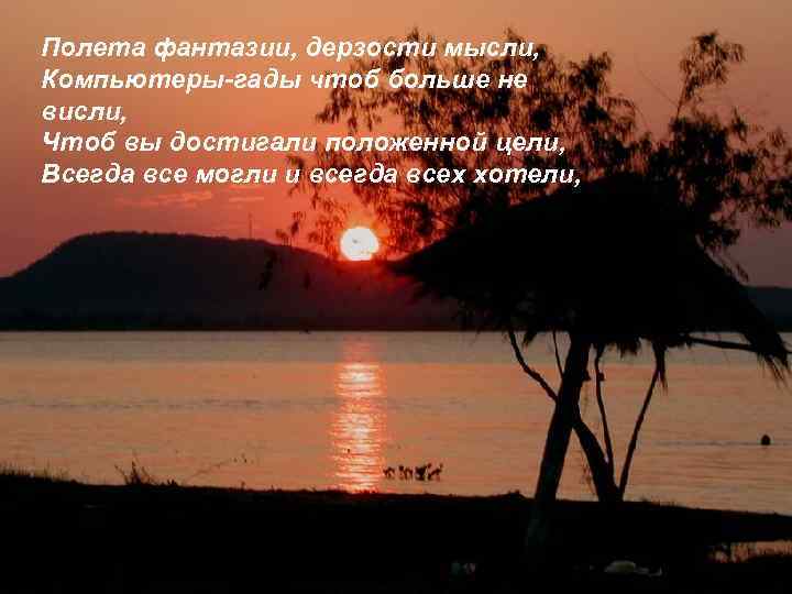 Полета фантазии, дерзости мысли, Компьютеры-гады чтоб больше не висли, Чтоб вы достигали положенной цели,