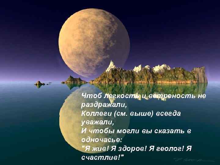 Чтоб легкость и ветреность не раздражали, Коллеги (см. выше) всегда уважали, И чтобы могли