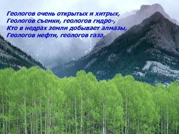 Геологов очень открытых и хитрых, Геологов съемки, геологов гидро-, Кто в недрах земли добывает